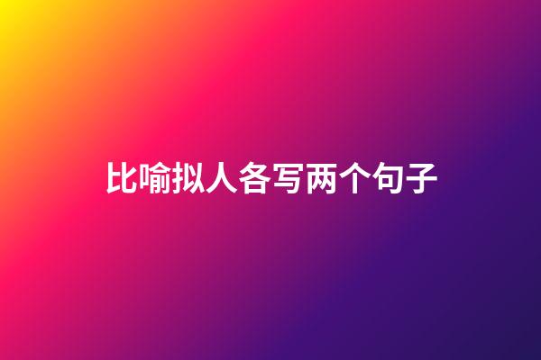 比喻拟人各写两个句子