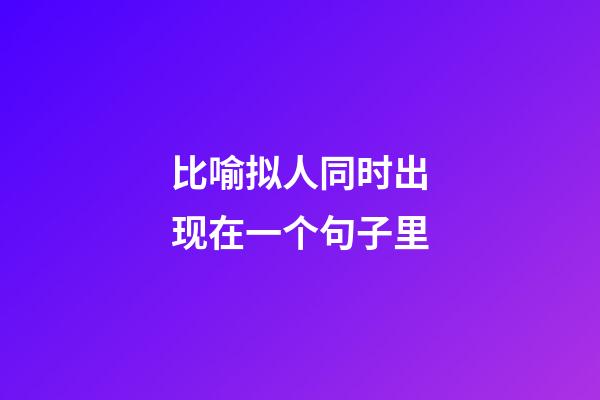 比喻拟人同时出现在一个句子里