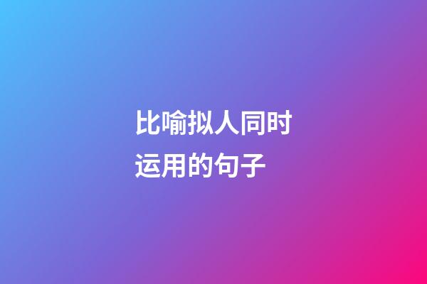 比喻拟人同时运用的句子