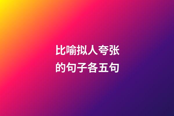 比喻拟人夸张的句子各五句