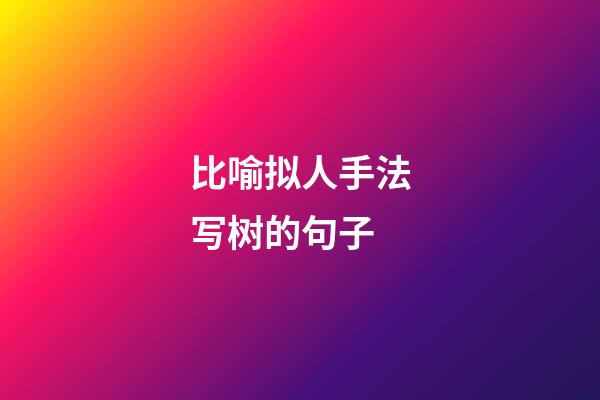 比喻拟人手法写树的句子