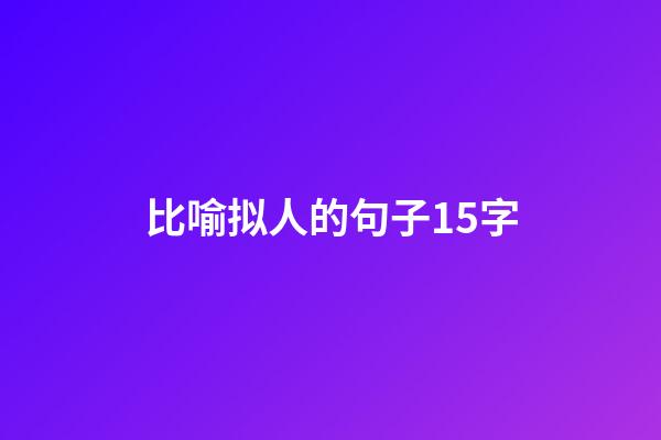 比喻拟人的句子15字