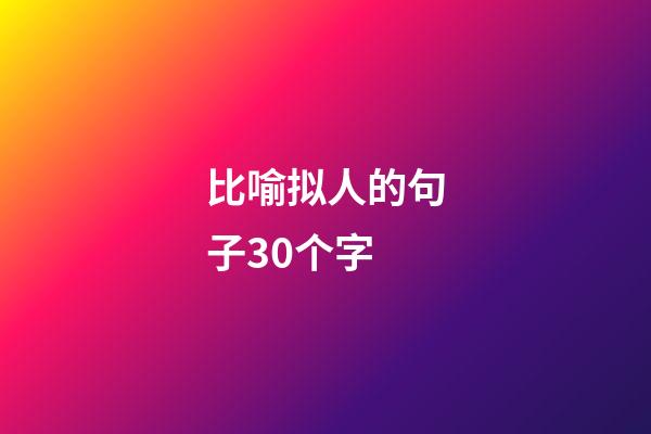 比喻拟人的句子30个字