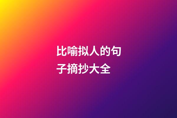 比喻拟人的句子摘抄大全