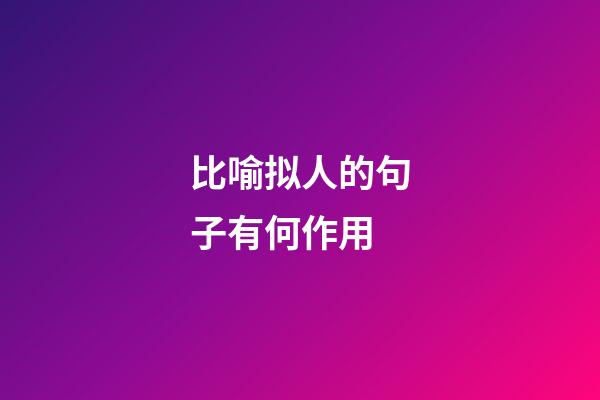 比喻拟人的句子有何作用