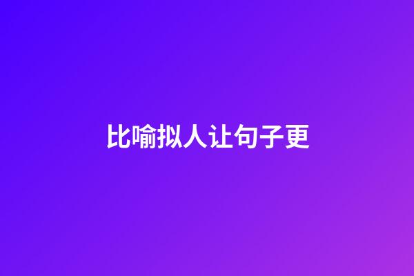 比喻拟人让句子更