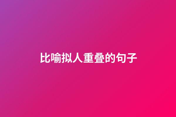 比喻拟人重叠的句子