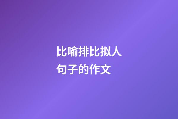 比喻排比拟人句子的作文