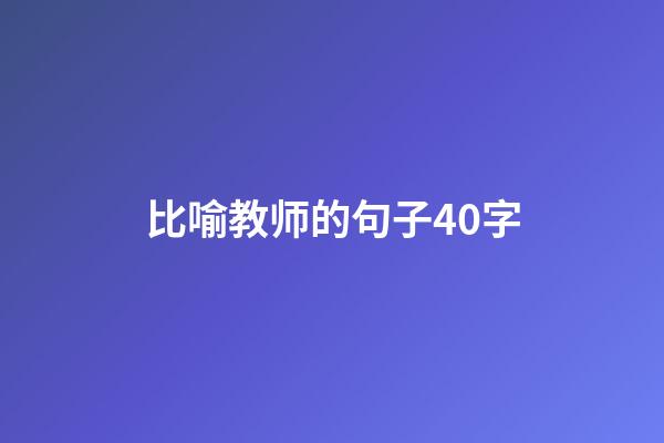 比喻教师的句子40字