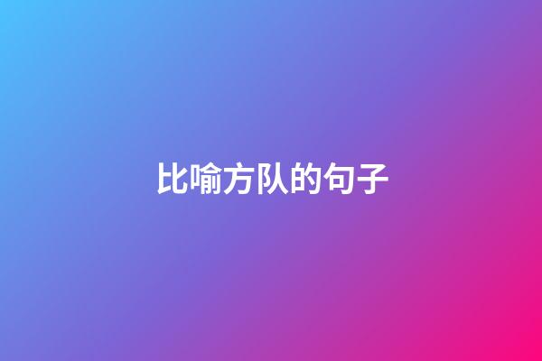 比喻方队的句子