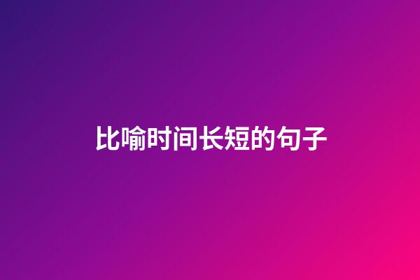 比喻时间长短的句子