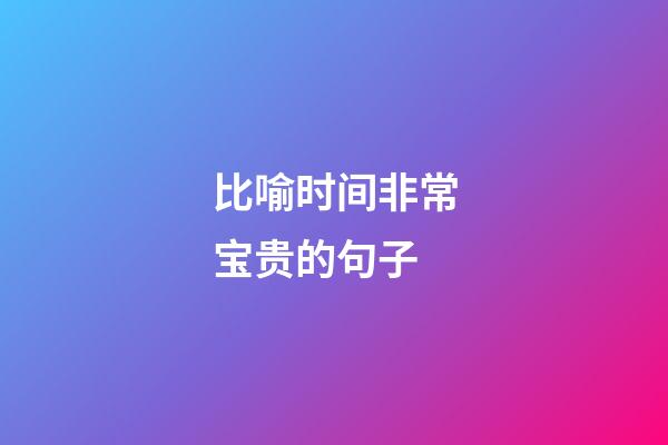 比喻时间非常宝贵的句子