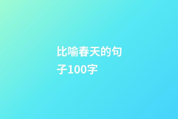 比喻春天的句子100字