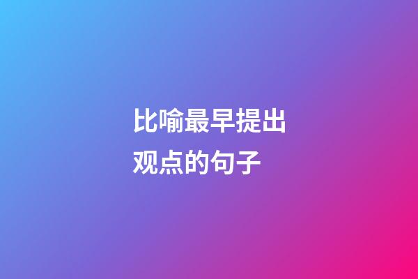 比喻最早提出观点的句子