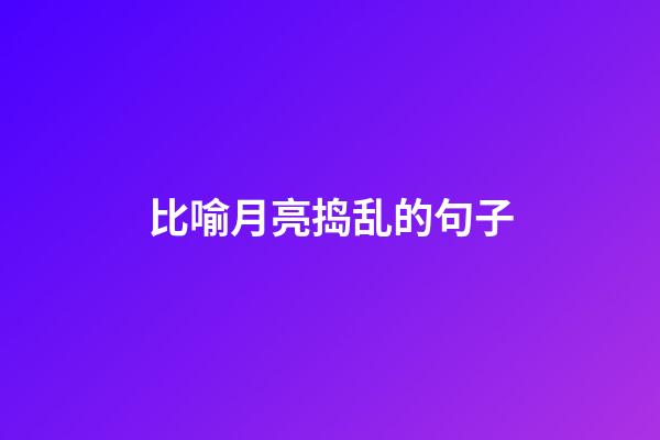 比喻月亮捣乱的句子