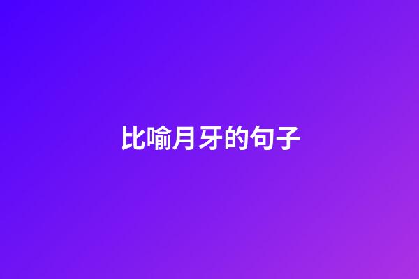 比喻月牙的句子