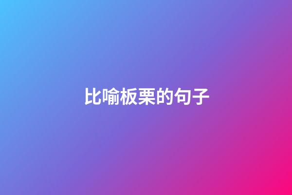 比喻板栗的句子