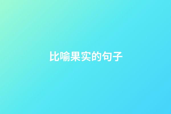 比喻果实的句子