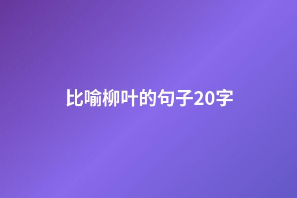 比喻柳叶的句子20字