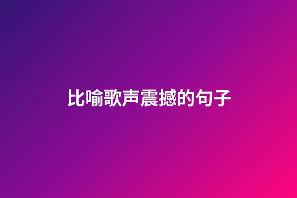 比喻歌声震撼的句子