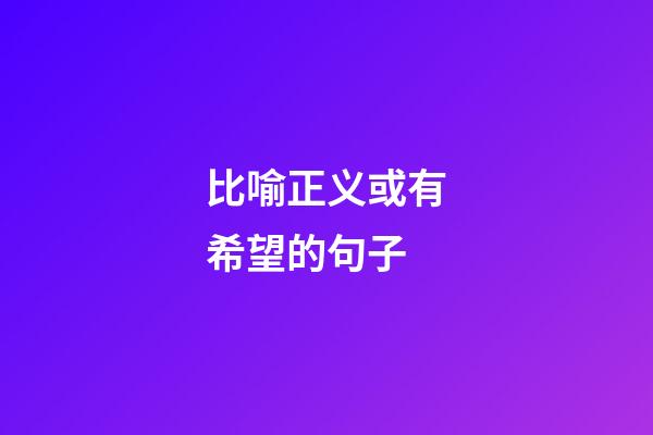 比喻正义或有希望的句子