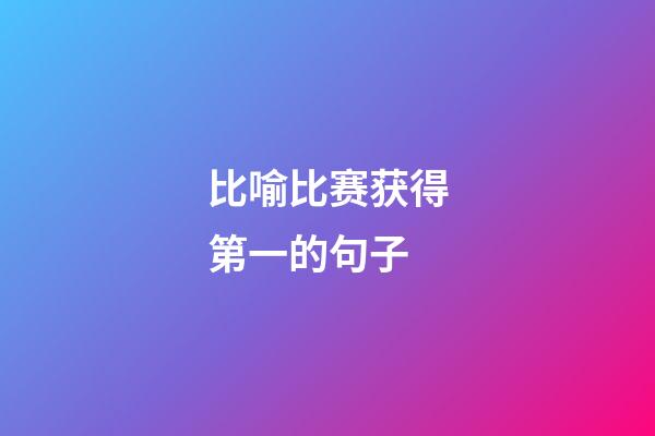 比喻比赛获得第一的句子