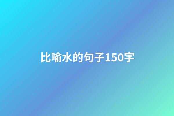 比喻水的句子150字