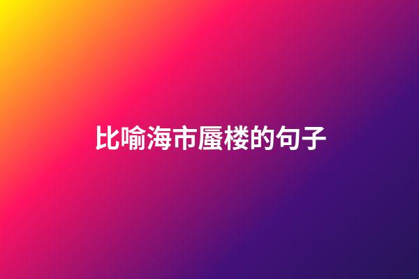 比喻海市蜃楼的句子