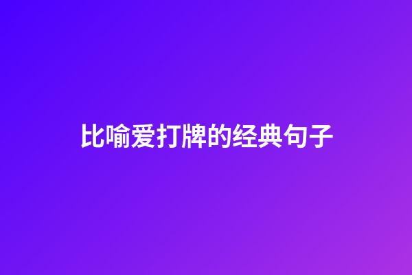 比喻爱打牌的经典句子