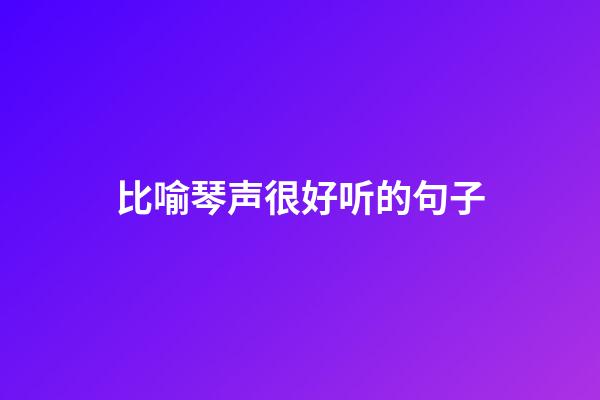 比喻琴声很好听的句子