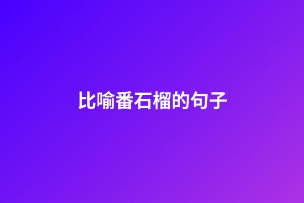 比喻番石榴的句子