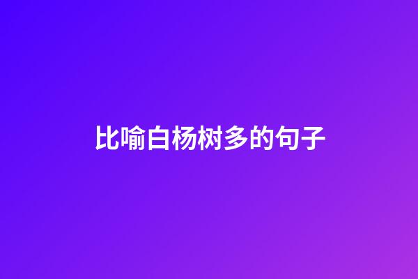 比喻白杨树多的句子