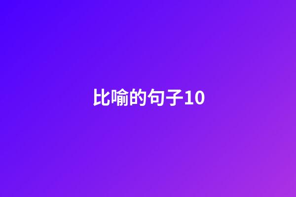 比喻的句子10