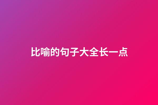 比喻的句子大全长一点