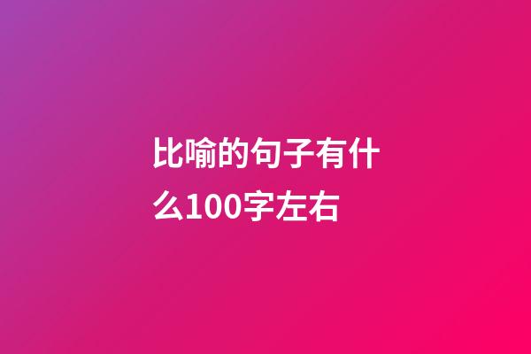 比喻的句子有什么100字左右