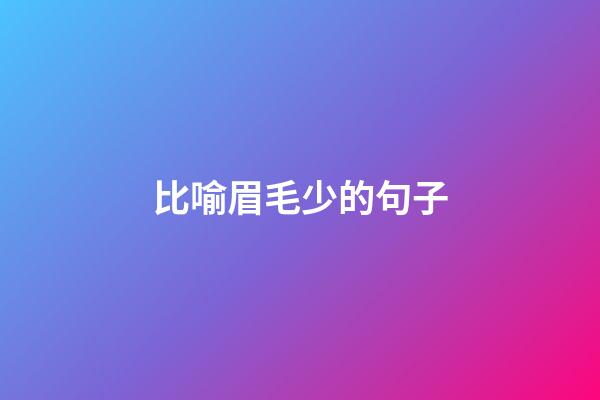 比喻眉毛少的句子