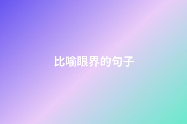 比喻眼界的句子