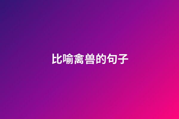 比喻禽兽的句子