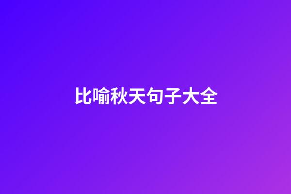 比喻秋天句子大全