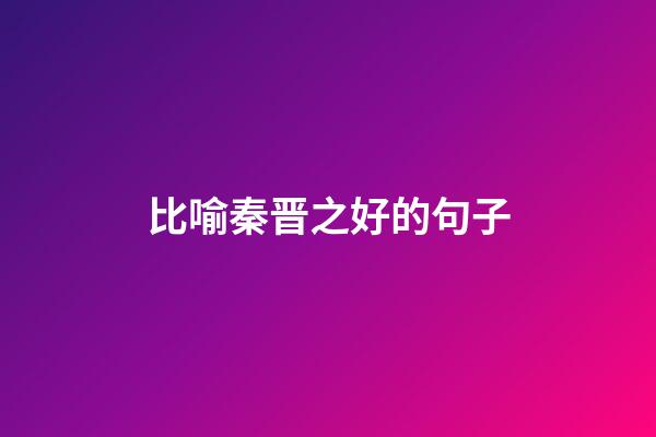 比喻秦晋之好的句子