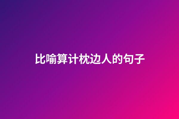 比喻算计枕边人的句子