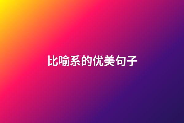 比喻系的优美句子