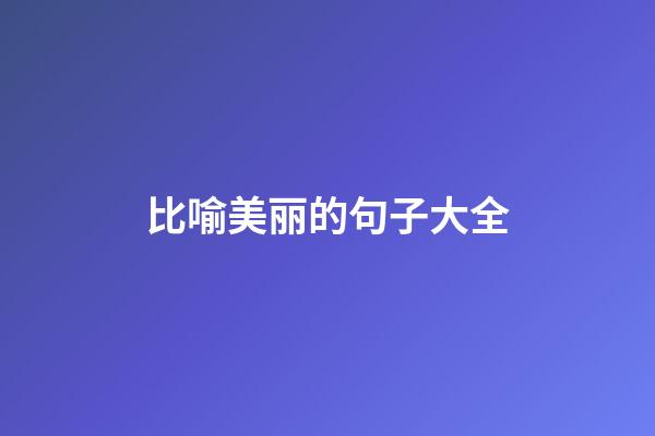 比喻美丽的句子大全