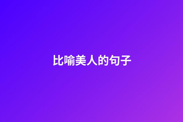 比喻美人的句子