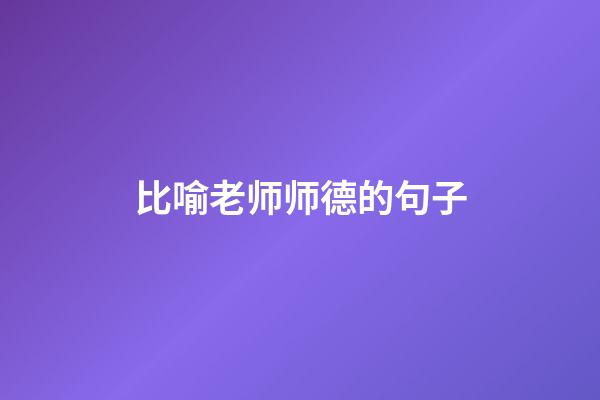 比喻老师师德的句子