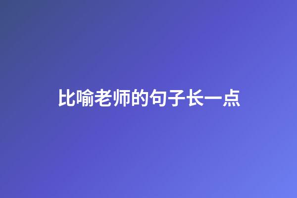 比喻老师的句子长一点