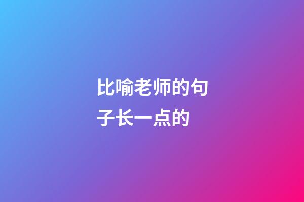 比喻老师的句子长一点的