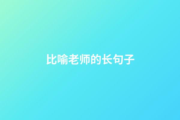 比喻老师的长句子