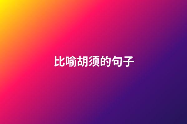 比喻胡须的句子