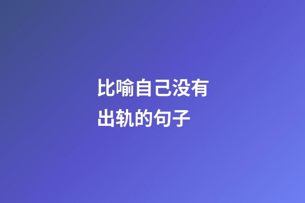 比喻自己没有出轨的句子